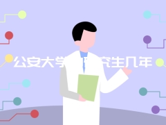 公安大学的研究生几年