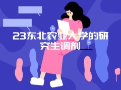 23东北农业大学的研究生调剂