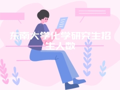 东南大学化学研究生招生人数