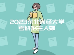 2023东北财经大学考研招生人数