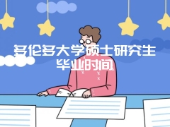 多伦多大学硕士研究生毕业时间