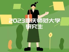 2023重庆师范大学研究生