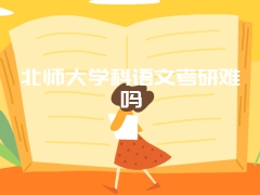 北师大学科语文考研难吗