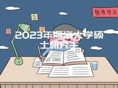 2023年河海大学硕士研究生