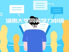 湖南大学同等学力申硕通知书