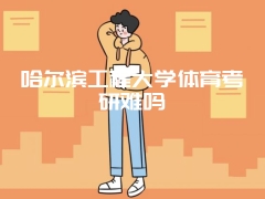 哈尔滨工程大学体育考研难吗