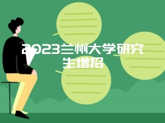 2023兰州大学研究生增招