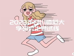 2023年四川师范大学研究生复试线