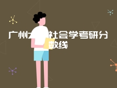 广州大学社会学考研分数线