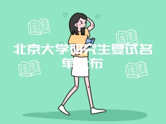 北京大学研究生复试名单公布