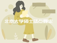 北京大学硕士绩点要求