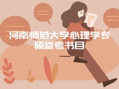 河南师范大学心理学专硕参考书目