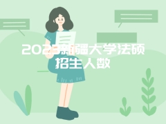 2023新疆大学法硕招生人数