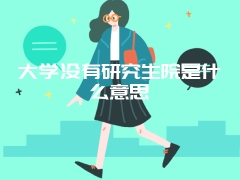 大学没有研究生院是什么意思