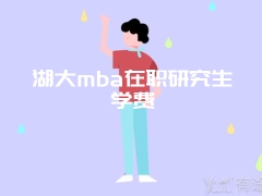 湖大mba在职研究生学费