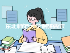 东北师范大学保研要求