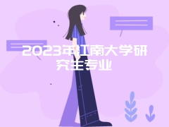 2023年江南大学研究生专业