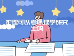 护理可以考心理学研究生吗