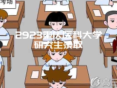 2923重庆医科大学研究生录取