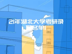 21年湖北大学考研录取名单1