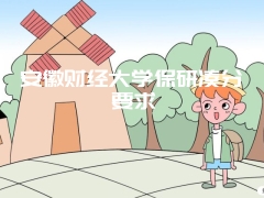 安徽财经大学保研凑分要求