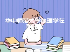 华中师范大学心理学在职硕士