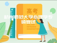 杭州师范大学心理学专硕复试