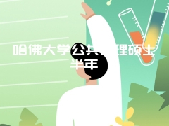 哈佛大学公共管理硕士半年