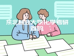 东北林业大学化学考研难吗