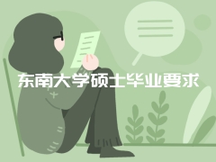 东南大学硕士毕业要求