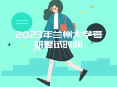 2023年兰州大学考研复试时间