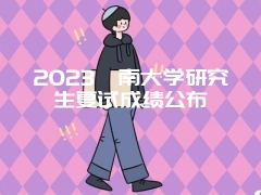 2023暨南大学研究生复试成绩公布