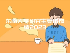 东南大学研究生复试成绩2023