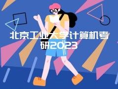 北京工业大学计算机考研2023