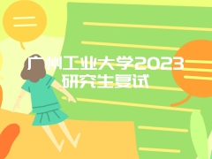 广州工业大学2023研究生复试