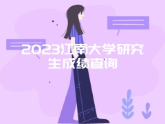 2023江南大学研究生成绩查询