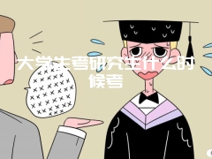 大学生考研究生什么时候考