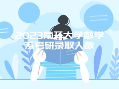 2023南开大学数学系考研录取人数