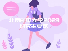 北京邮电大学2023研究生复试