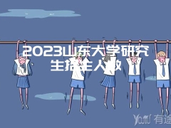 2023山东大学研究生招生人数