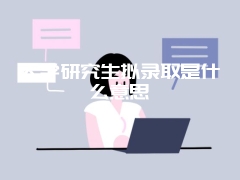 大学研究生拟录取是什么意思