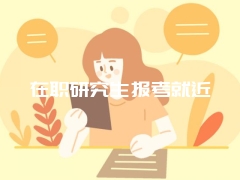 在职研究生报考就近