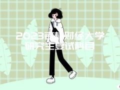 2023吉林财经大学研究生复试科目