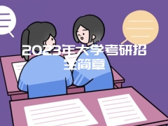 2023年大学考研招生简章