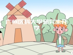 广州医科大学研究生开学