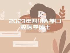 2023年四川大学口腔医学硕士