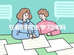 在职研究生学习班吗