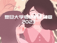 复旦大学考研招生简章2023