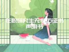 在职研究生无学历证书声明书