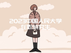 2023中国人民大学在职研究生